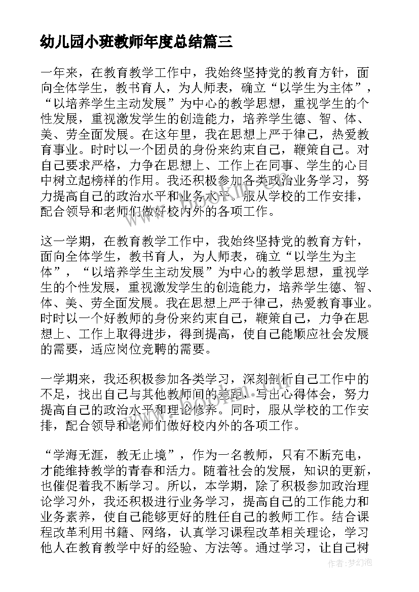 幼儿园小班教师年度总结 幼儿教师的年度思想工作总结(实用5篇)