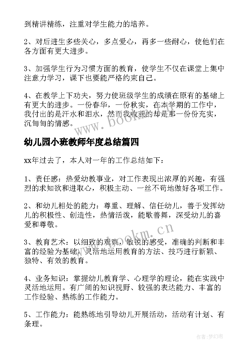 幼儿园小班教师年度总结 幼儿教师的年度思想工作总结(实用5篇)