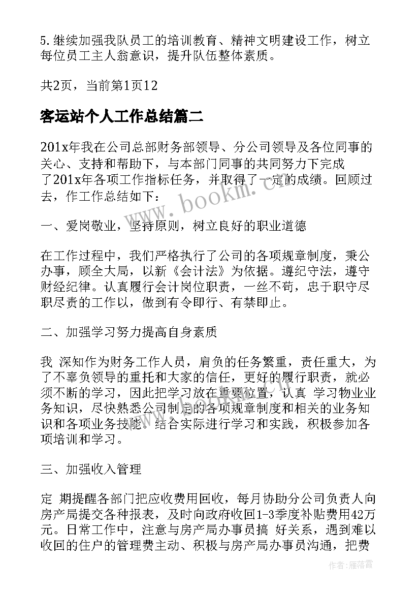 2023年客运站个人工作总结(优质5篇)