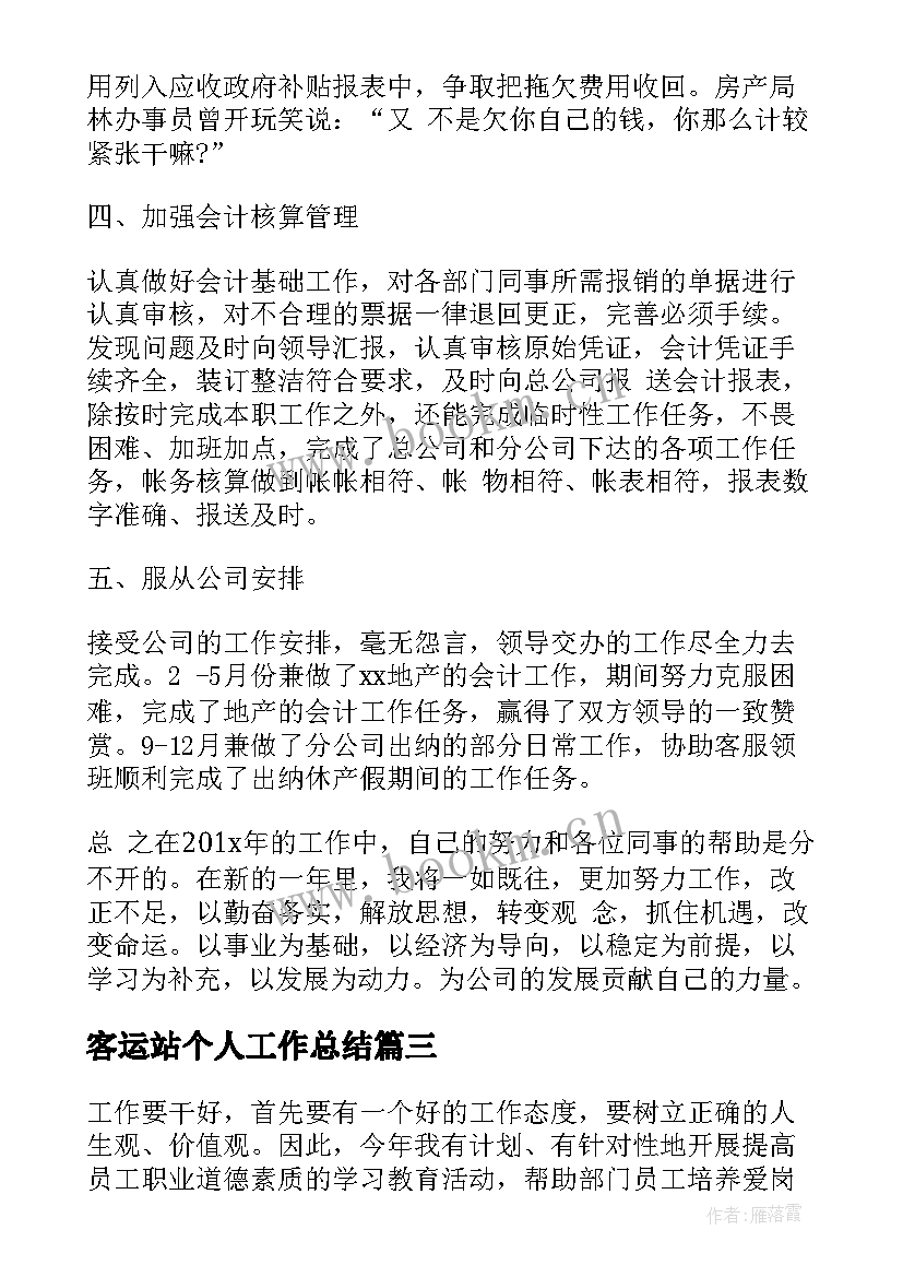 2023年客运站个人工作总结(优质5篇)