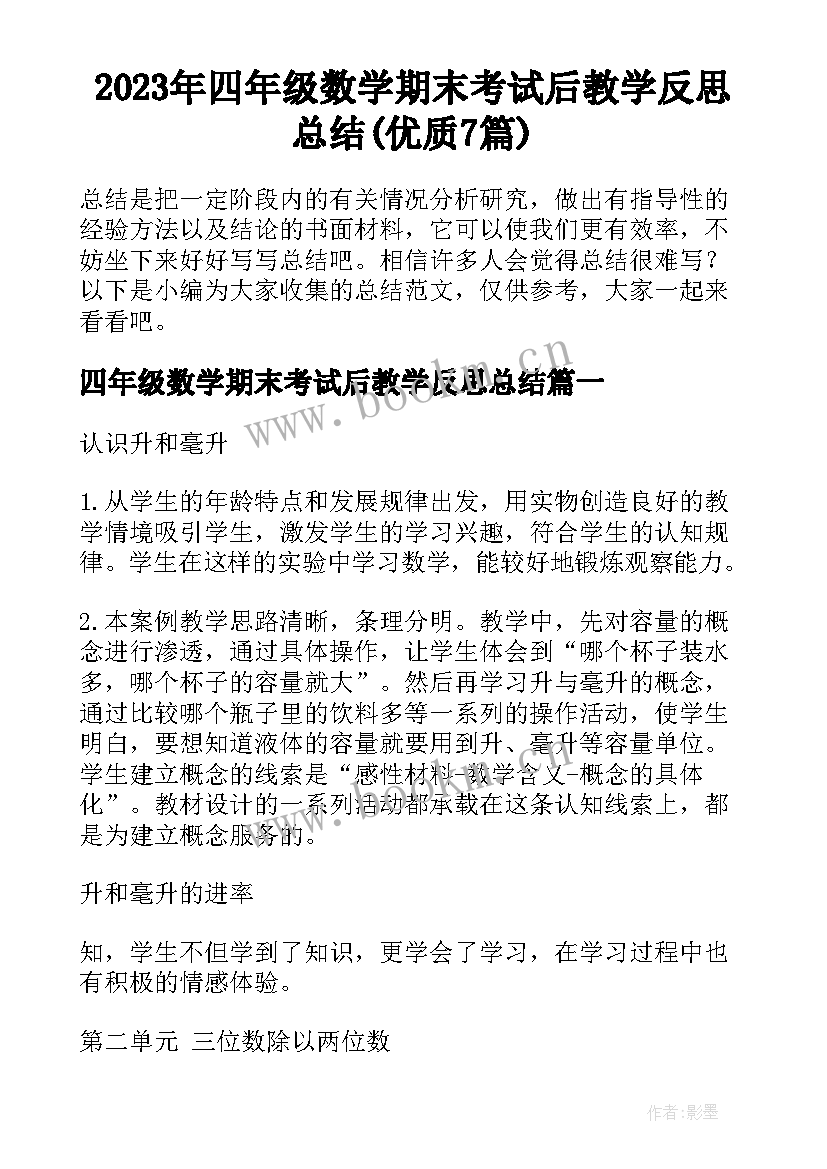 2023年四年级数学期末考试后教学反思总结(优质7篇)