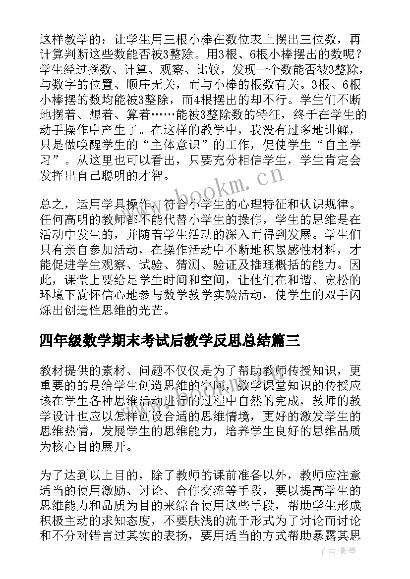 2023年四年级数学期末考试后教学反思总结(优质7篇)