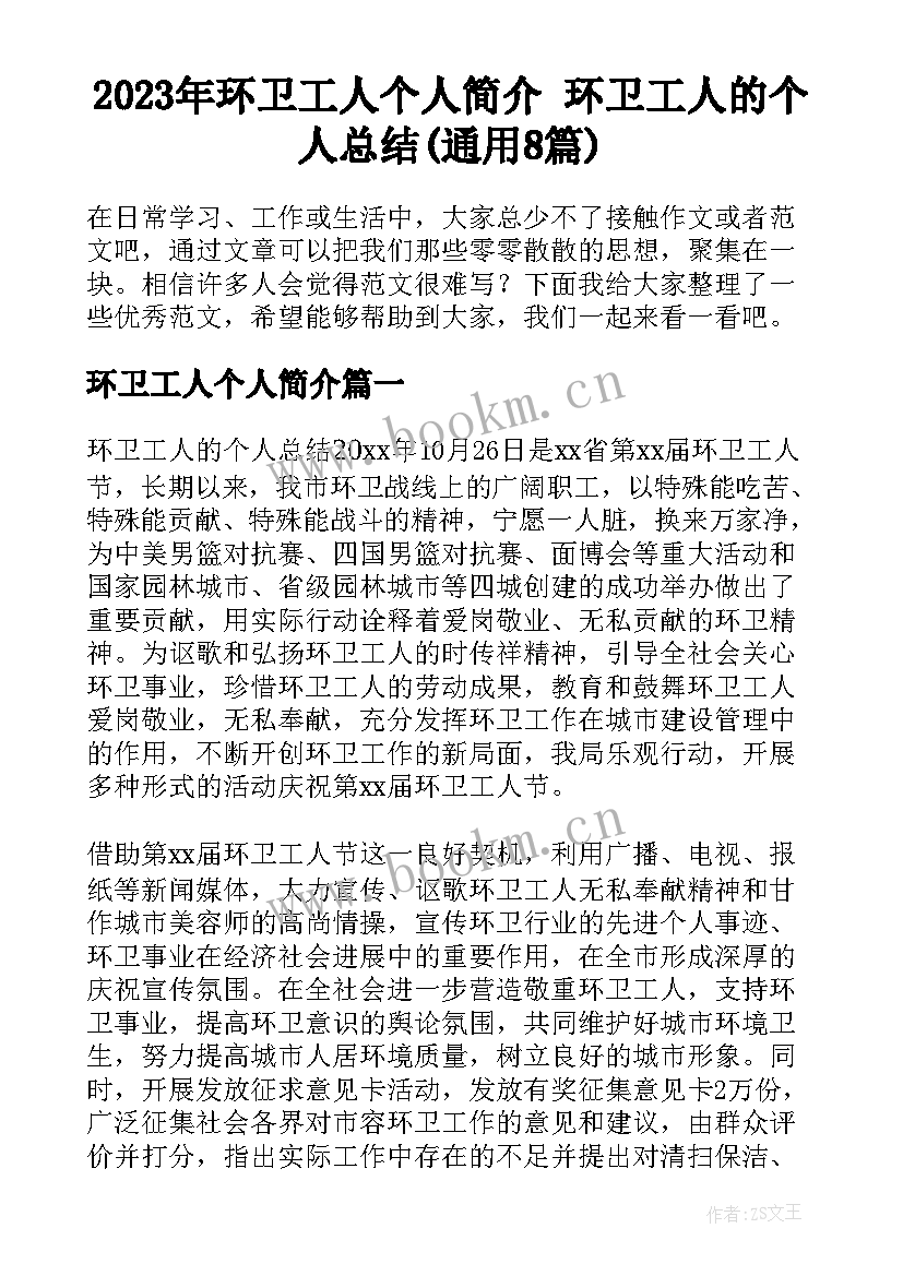 2023年环卫工人个人简介 环卫工人的个人总结(通用8篇)