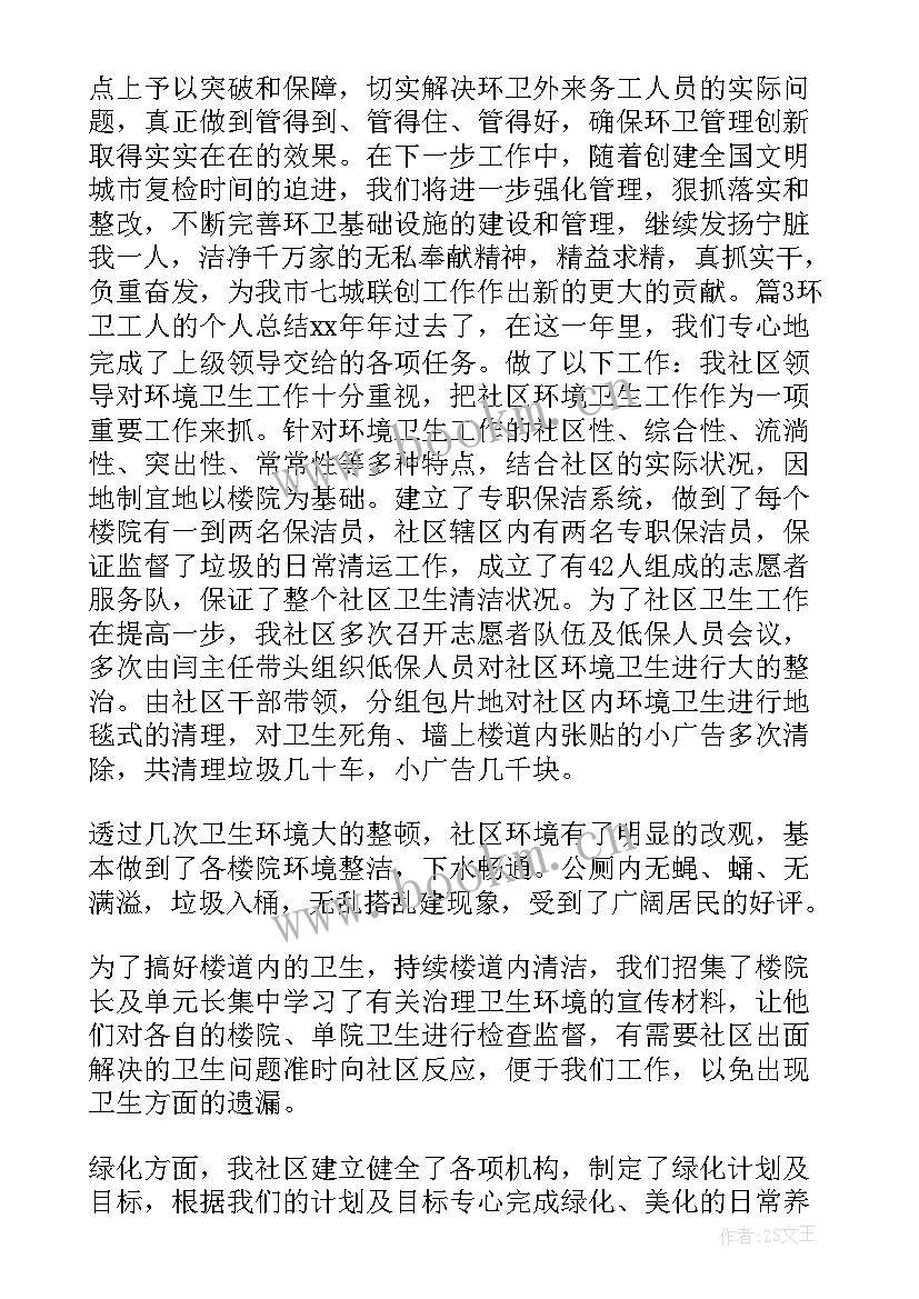 2023年环卫工人个人简介 环卫工人的个人总结(通用8篇)