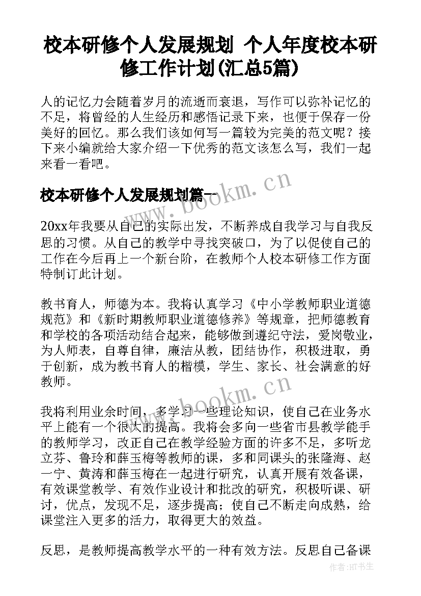 校本研修个人发展规划 个人年度校本研修工作计划(汇总5篇)