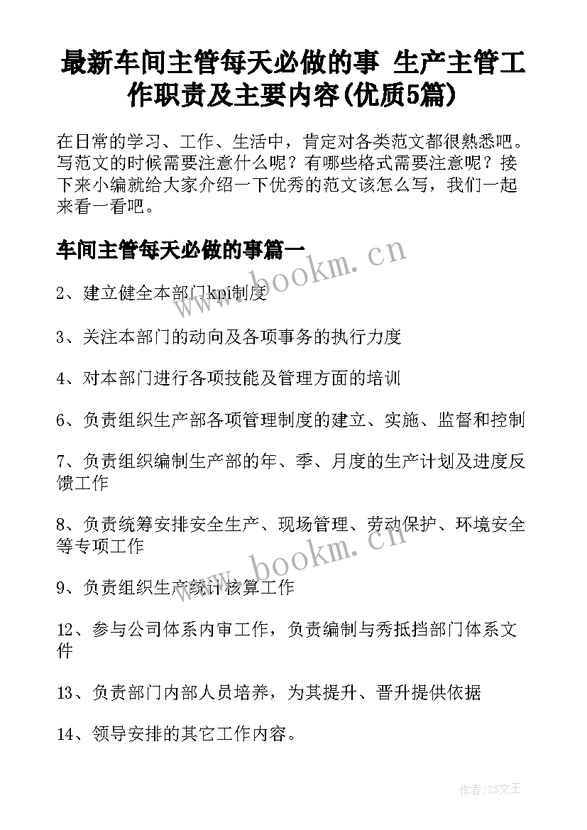 最新车间主管每天必做的事 生产主管工作职责及主要内容(优质5篇)