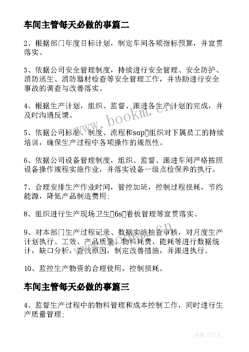 最新车间主管每天必做的事 生产主管工作职责及主要内容(优质5篇)