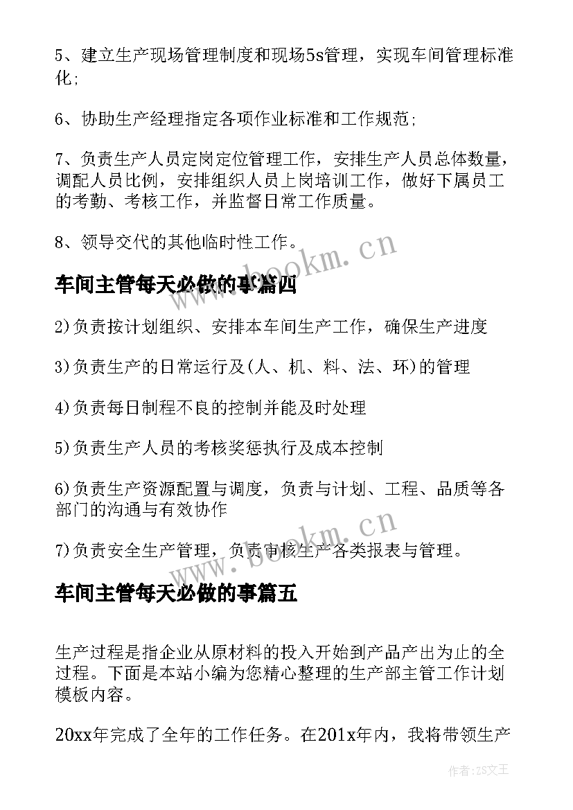 最新车间主管每天必做的事 生产主管工作职责及主要内容(优质5篇)