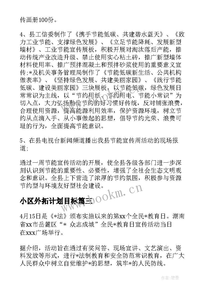 2023年小区外拓计划目标 社区外宣干事工作计划优选(模板5篇)