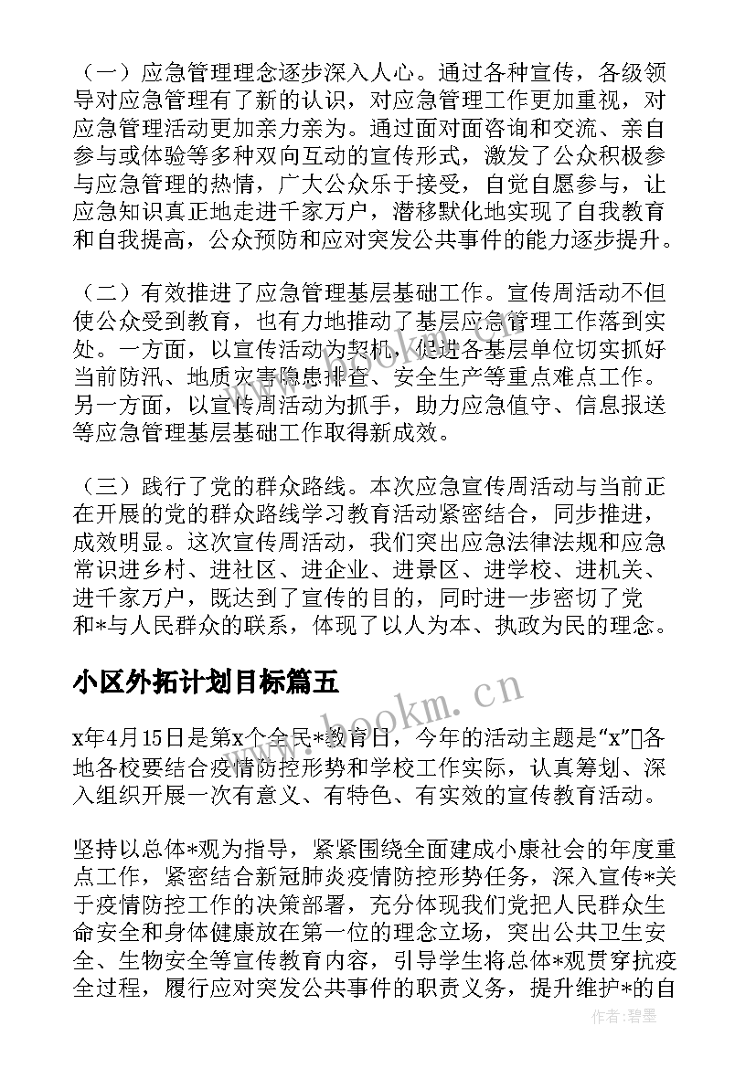 2023年小区外拓计划目标 社区外宣干事工作计划优选(模板5篇)