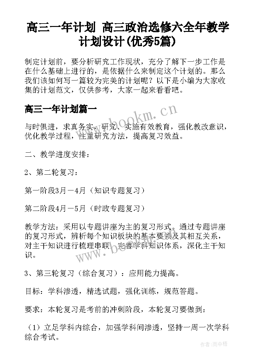 高三一年计划 高三政治选修六全年教学计划设计(优秀5篇)