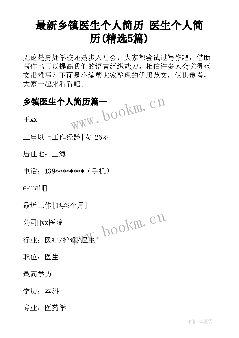 最新乡镇医生个人简历 医生个人简历(精选5篇)