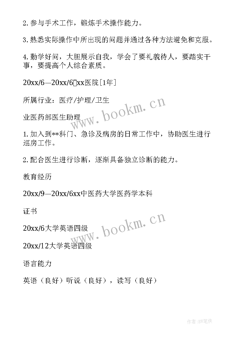 最新乡镇医生个人简历 医生个人简历(精选5篇)