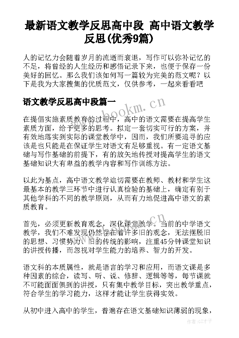 最新语文教学反思高中段 高中语文教学反思(优秀9篇)