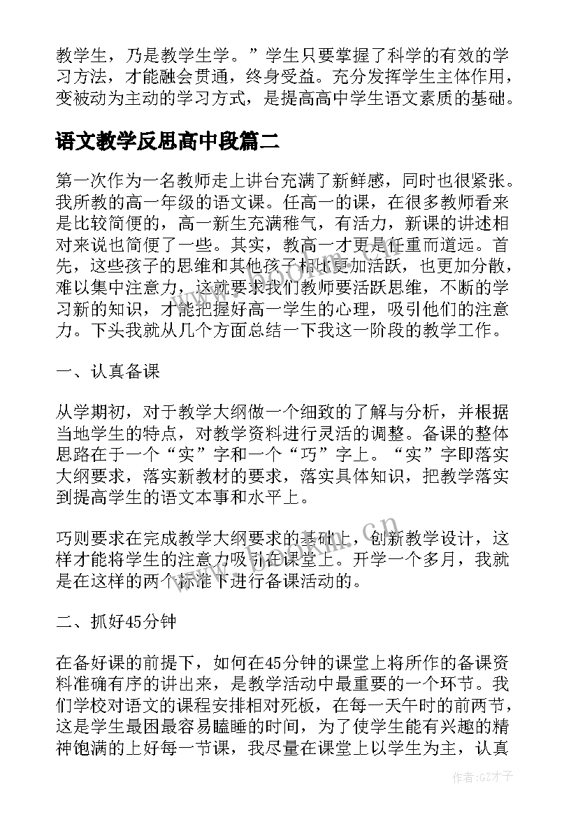 最新语文教学反思高中段 高中语文教学反思(优秀9篇)