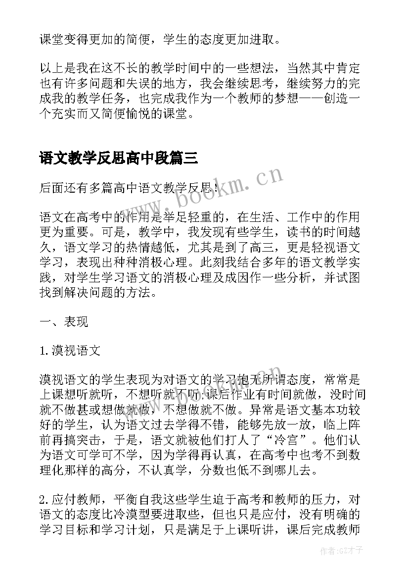 最新语文教学反思高中段 高中语文教学反思(优秀9篇)