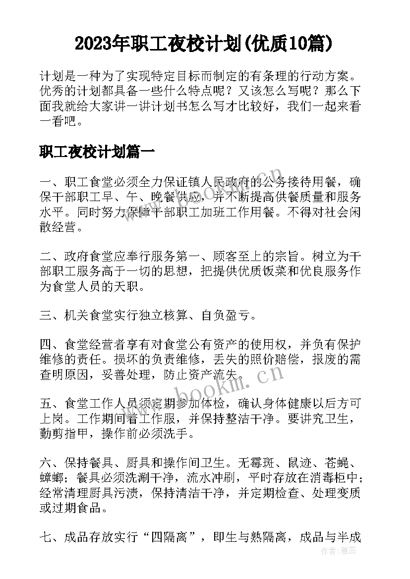 2023年职工夜校计划(优质10篇)