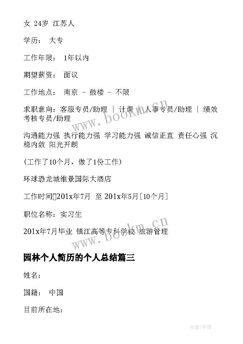 2023年园林个人简历的个人总结(通用10篇)