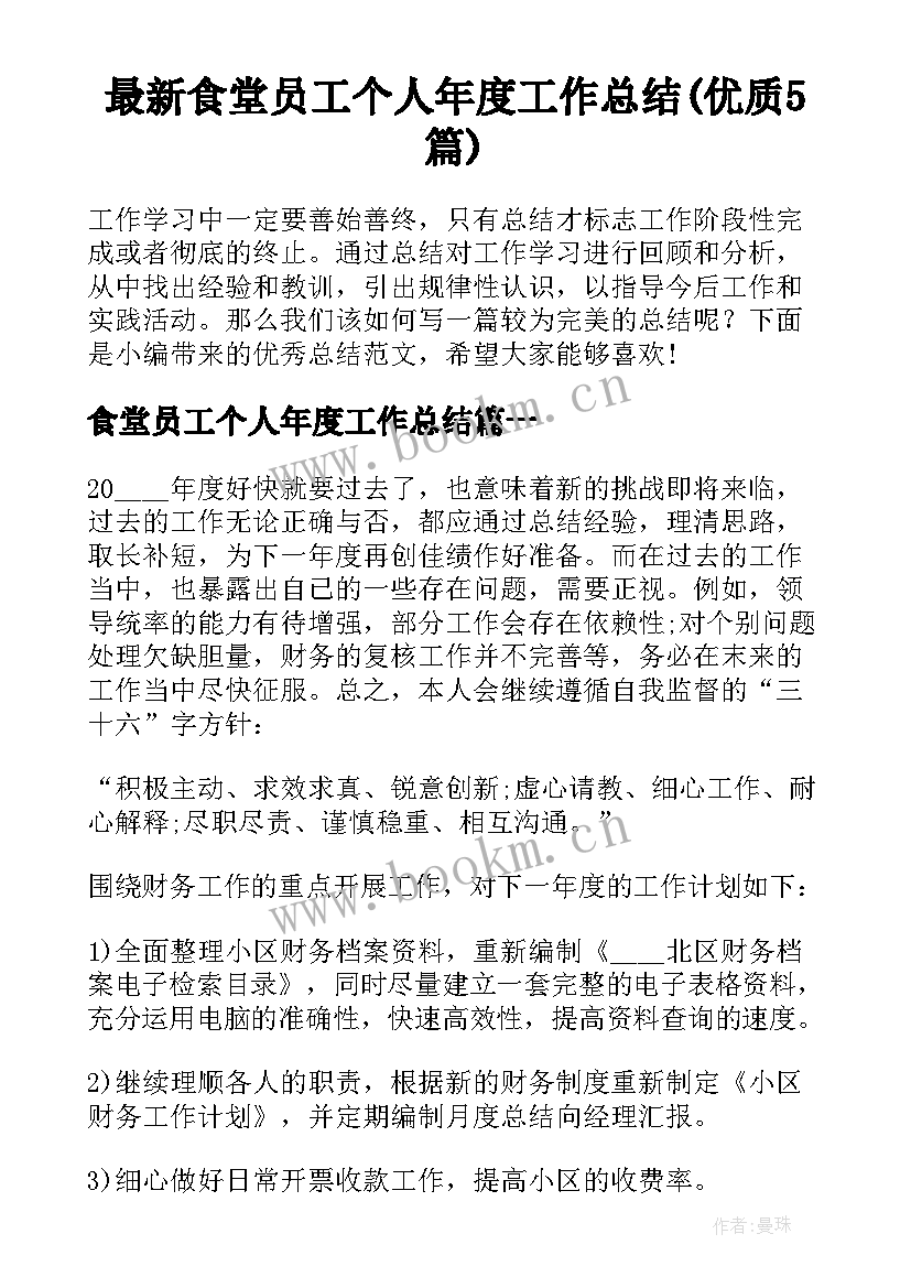 最新食堂员工个人年度工作总结(优质5篇)