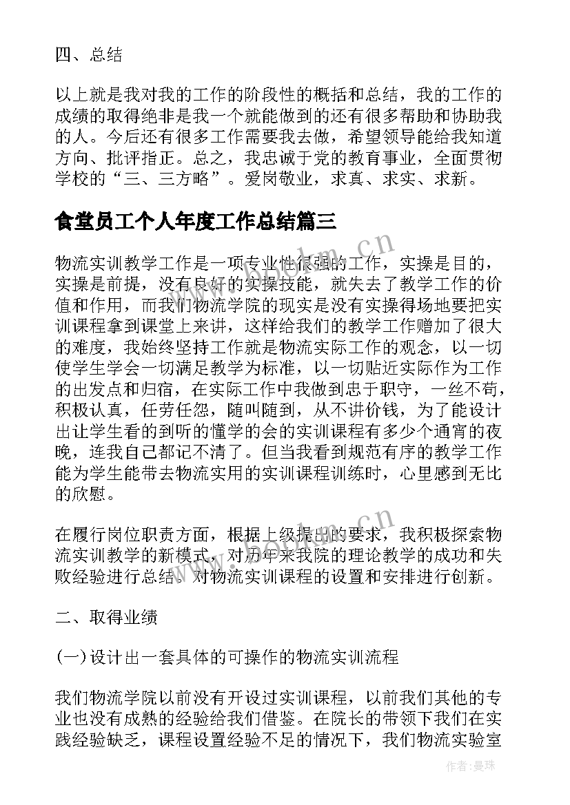 最新食堂员工个人年度工作总结(优质5篇)