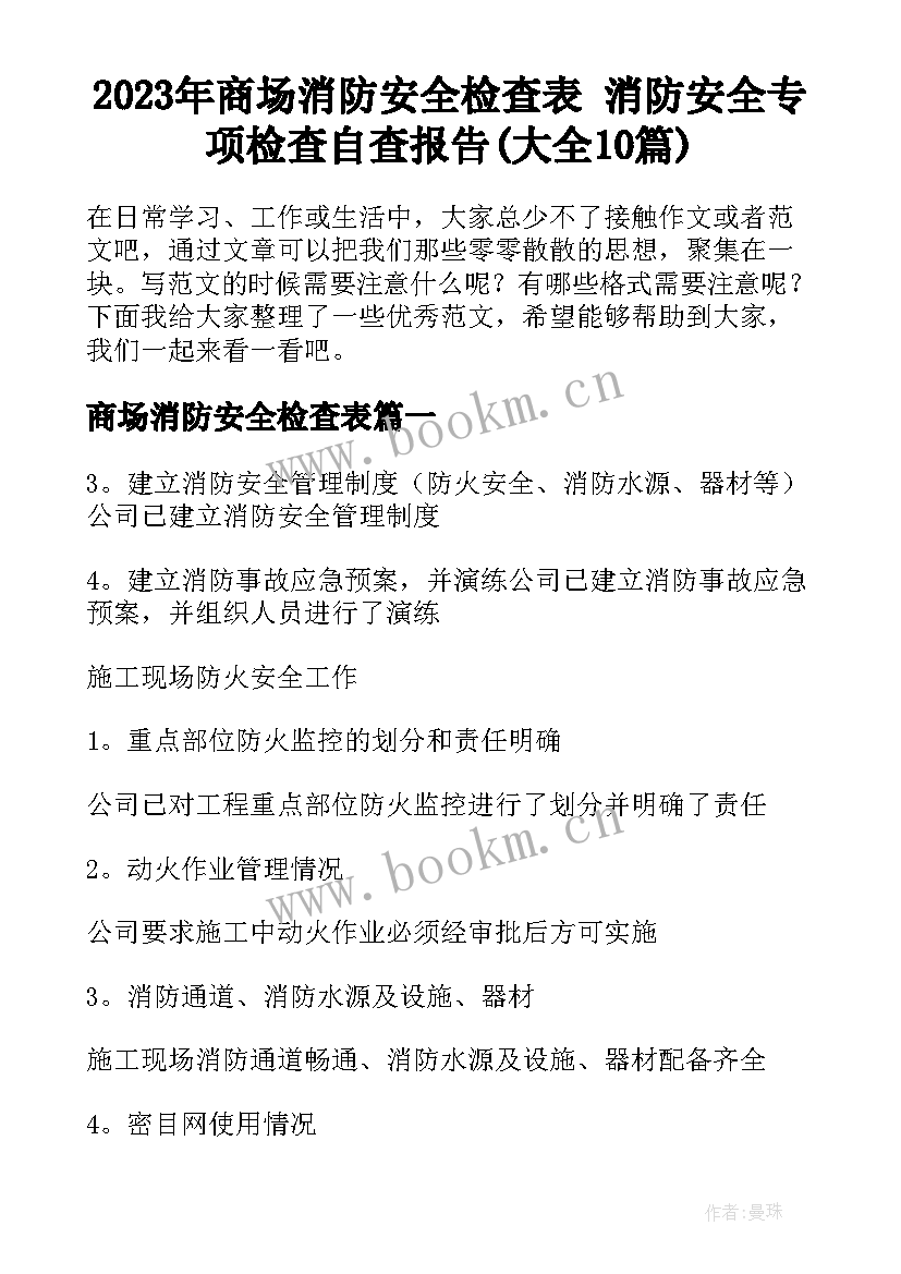 2023年商场消防安全检查表 消防安全专项检查自查报告(大全10篇)