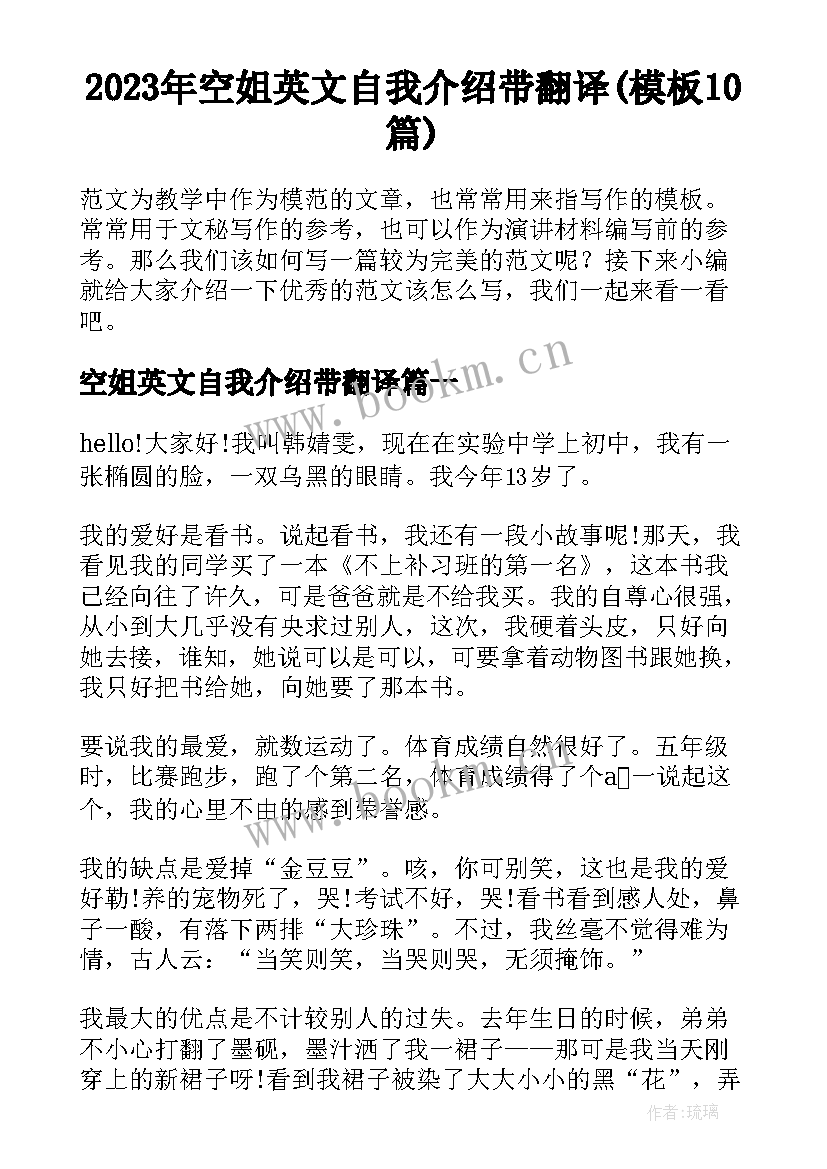 2023年空姐英文自我介绍带翻译(模板10篇)