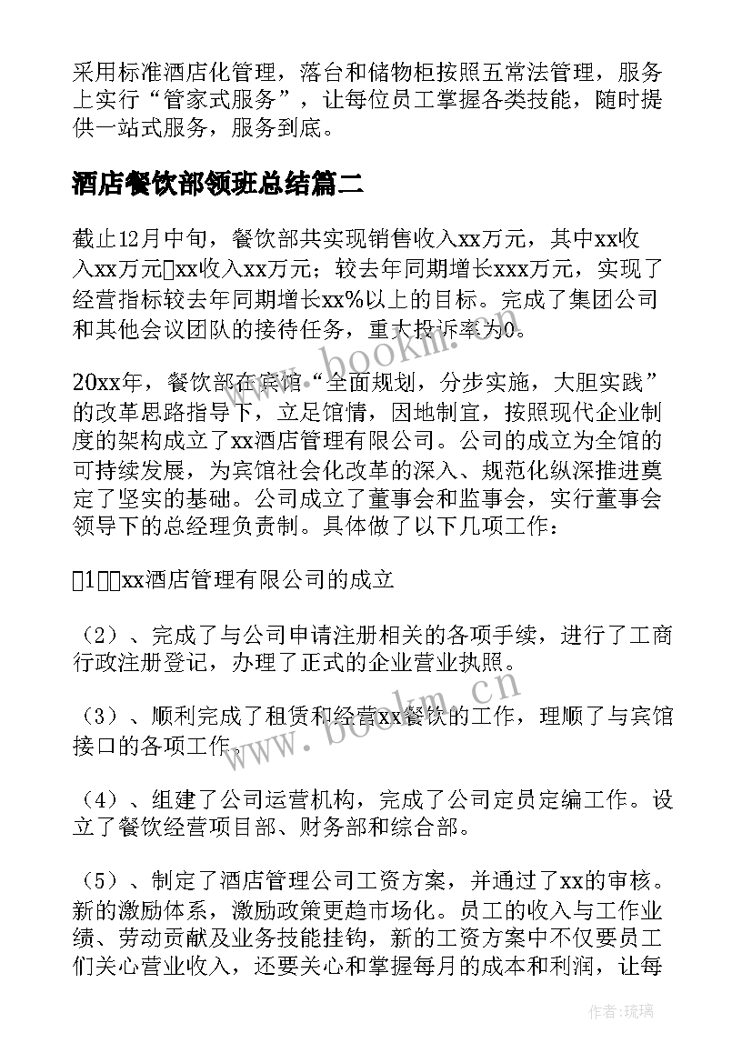 最新酒店餐饮部领班总结 酒店餐饮部工作总结(通用5篇)