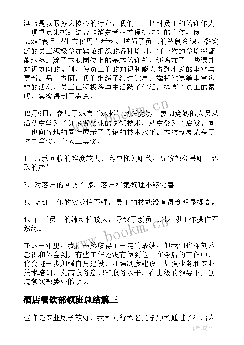 最新酒店餐饮部领班总结 酒店餐饮部工作总结(通用5篇)