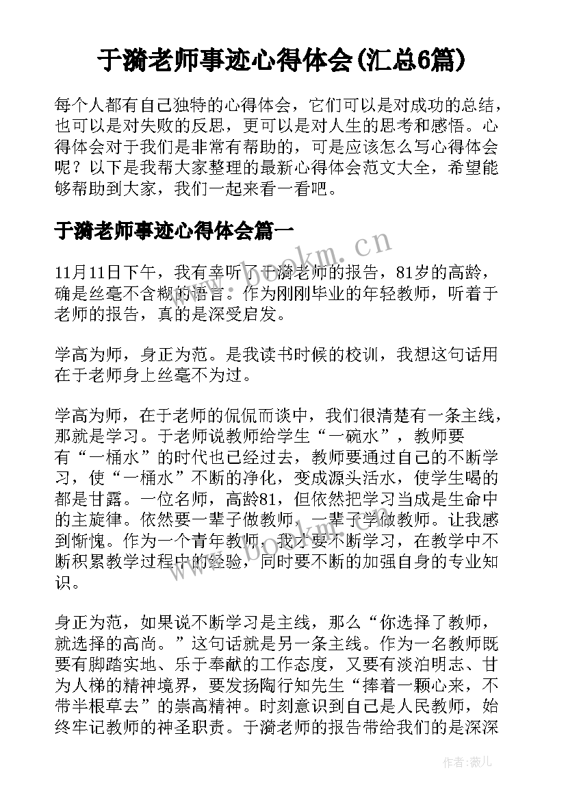 于漪老师事迹心得体会(汇总6篇)