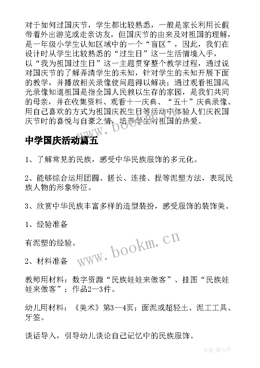 2023年中学国庆活动 国庆节活动方案(优秀8篇)