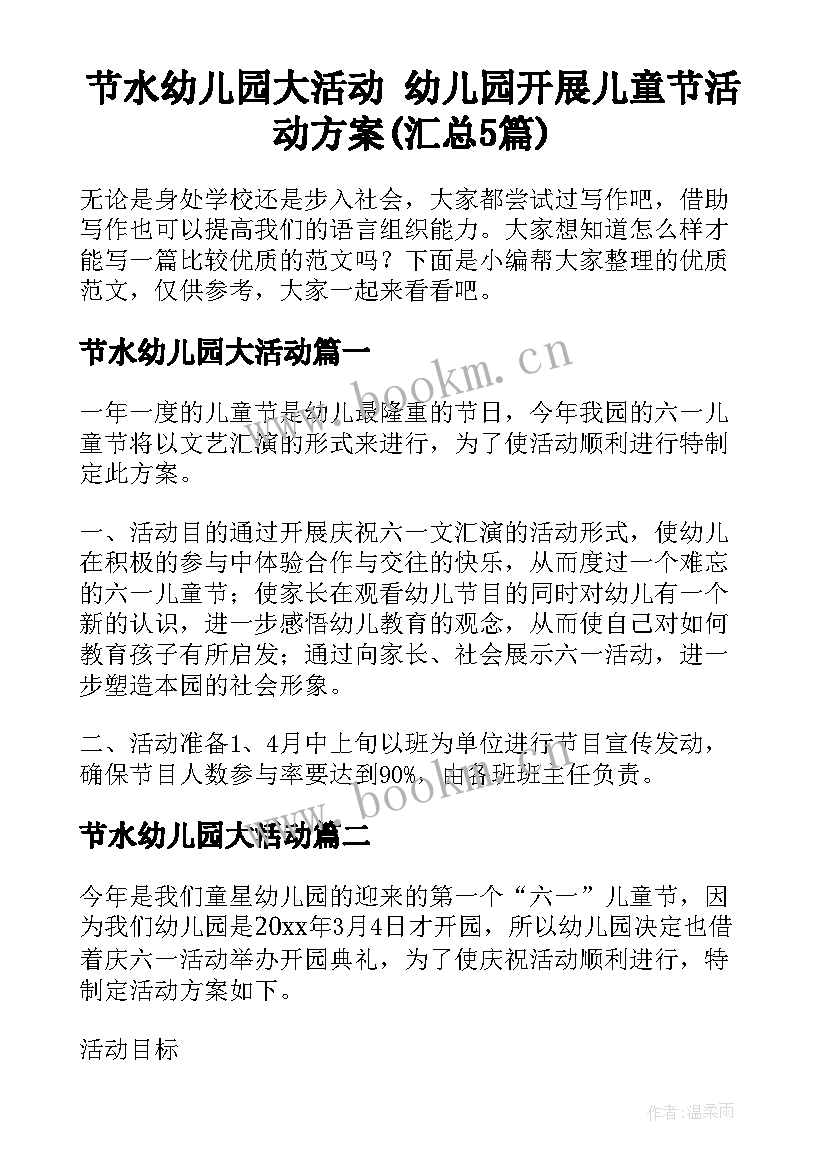 节水幼儿园大活动 幼儿园开展儿童节活动方案(汇总5篇)