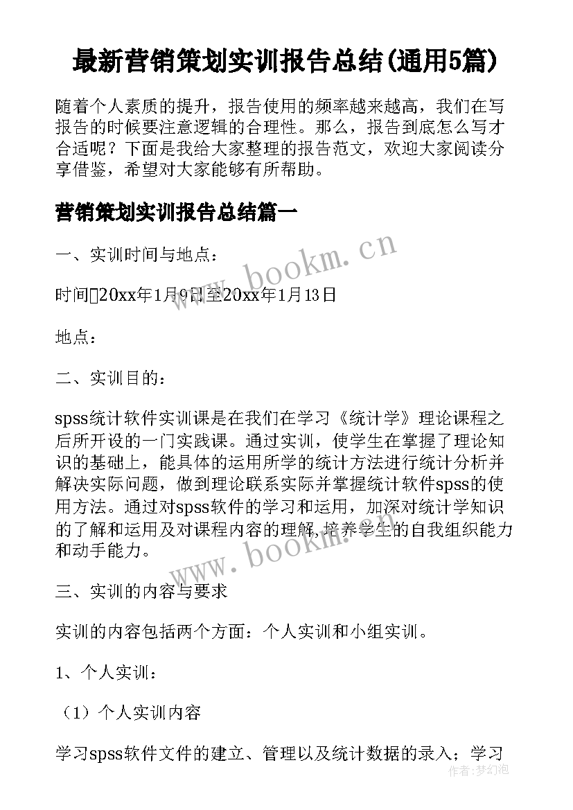 最新营销策划实训报告总结(通用5篇)