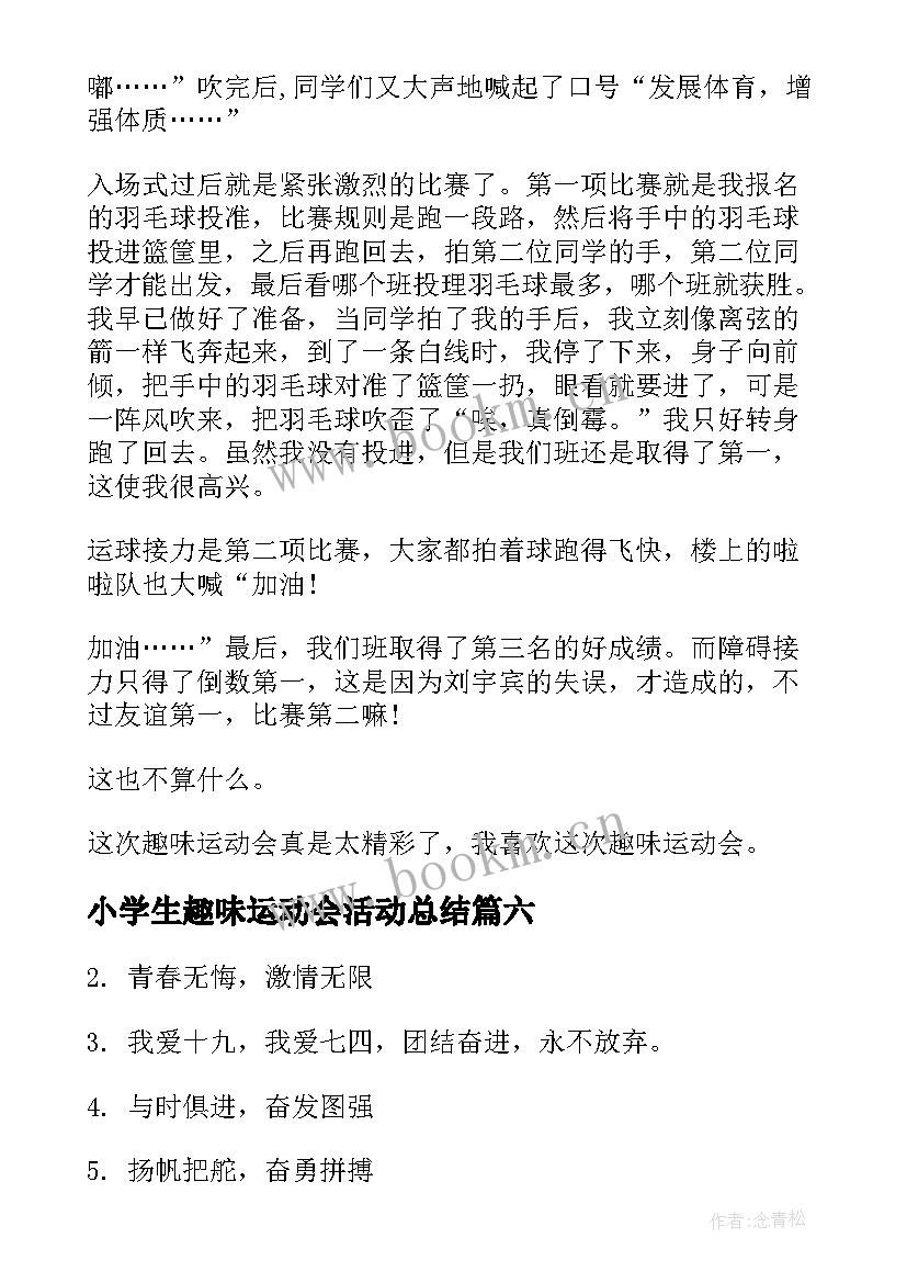 2023年小学生趣味运动会活动总结 小学生趣味运动会(优秀9篇)