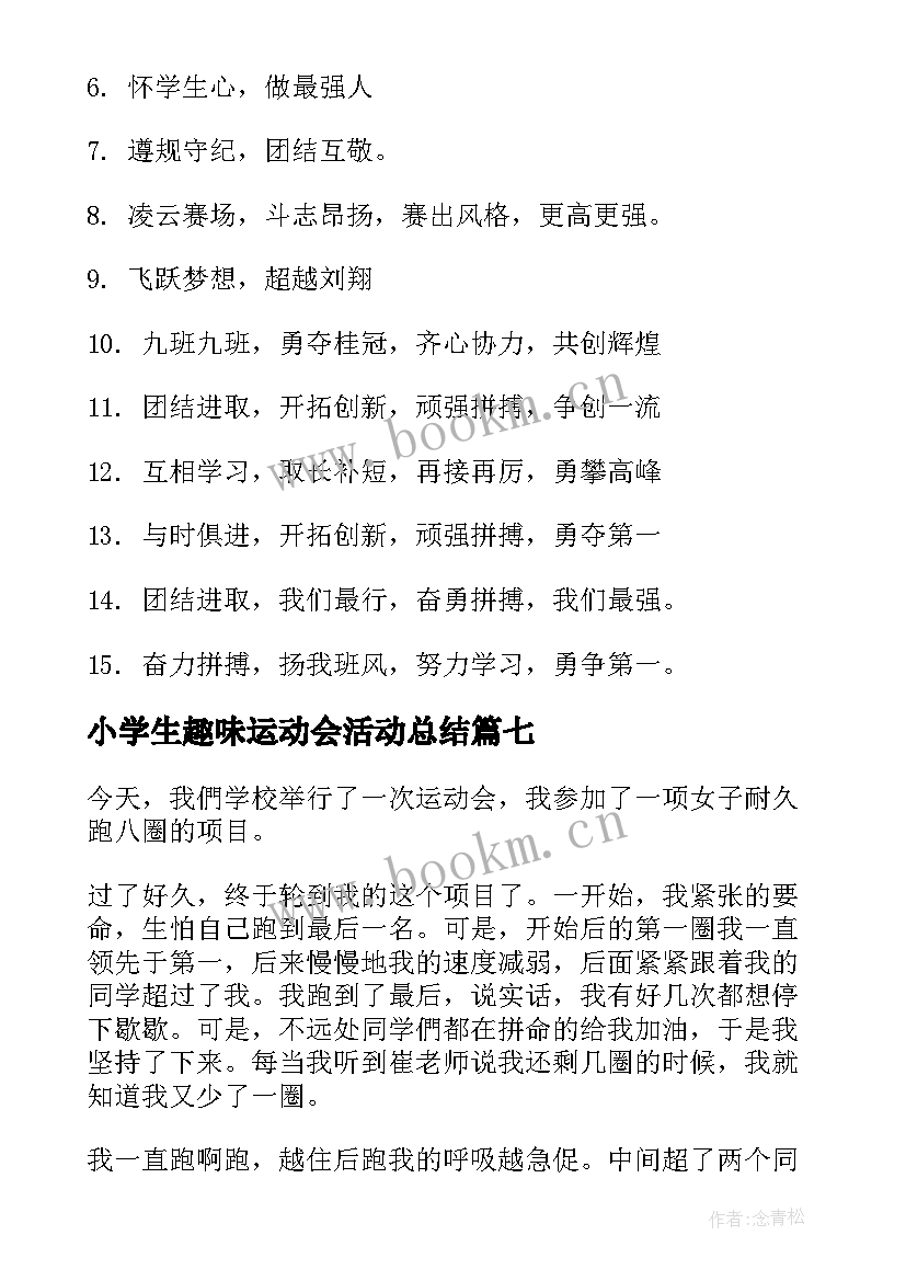 2023年小学生趣味运动会活动总结 小学生趣味运动会(优秀9篇)