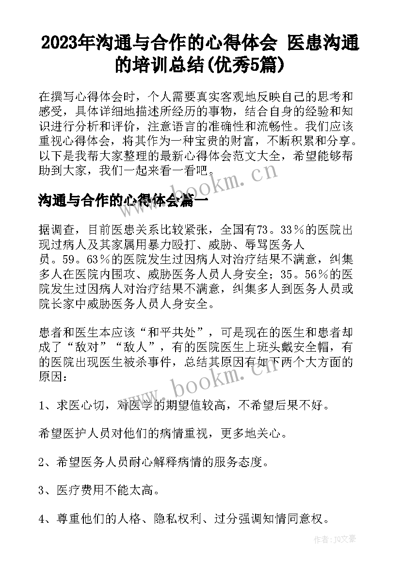 2023年沟通与合作的心得体会 医患沟通的培训总结(优秀5篇)