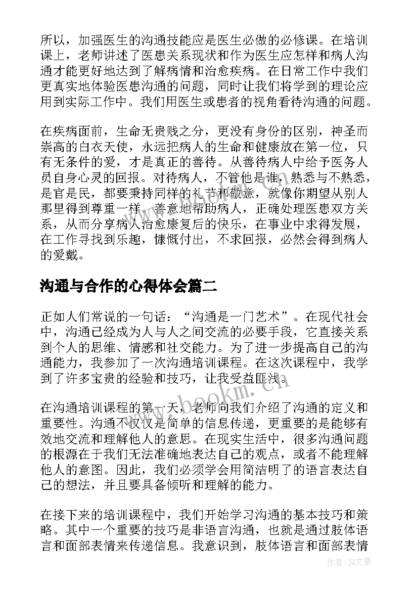 2023年沟通与合作的心得体会 医患沟通的培训总结(优秀5篇)