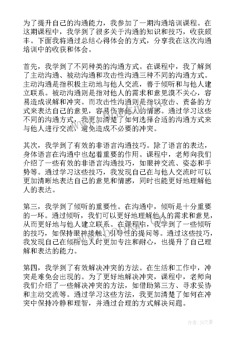 2023年沟通与合作的心得体会 医患沟通的培训总结(优秀5篇)