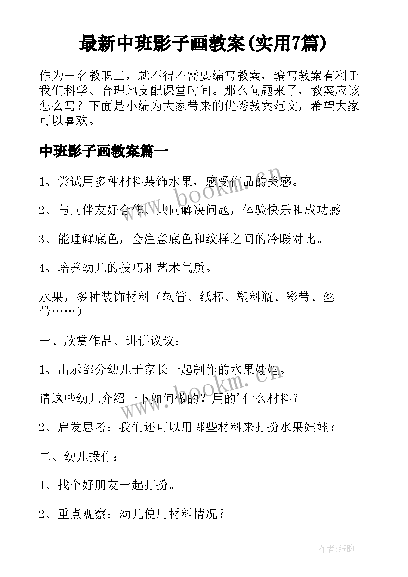 最新中班影子画教案(实用7篇)