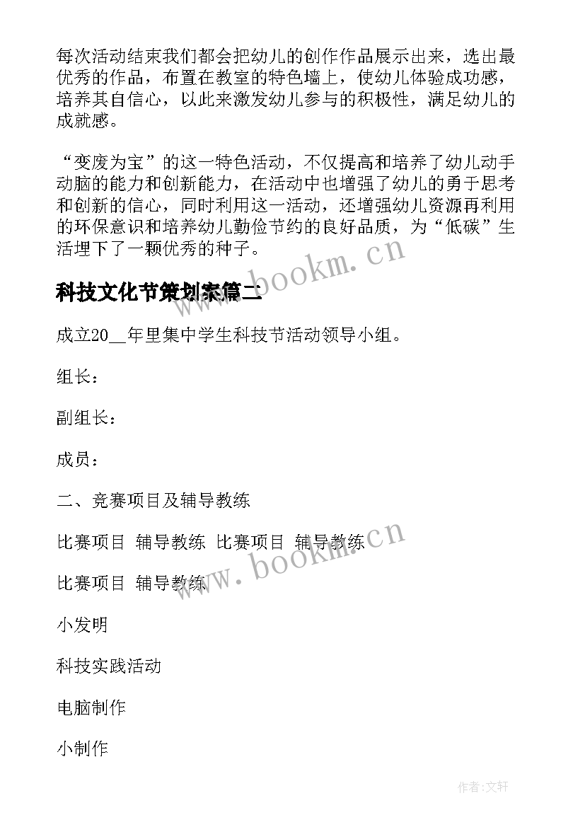 2023年科技文化节策划案 科技周活动方案(汇总10篇)