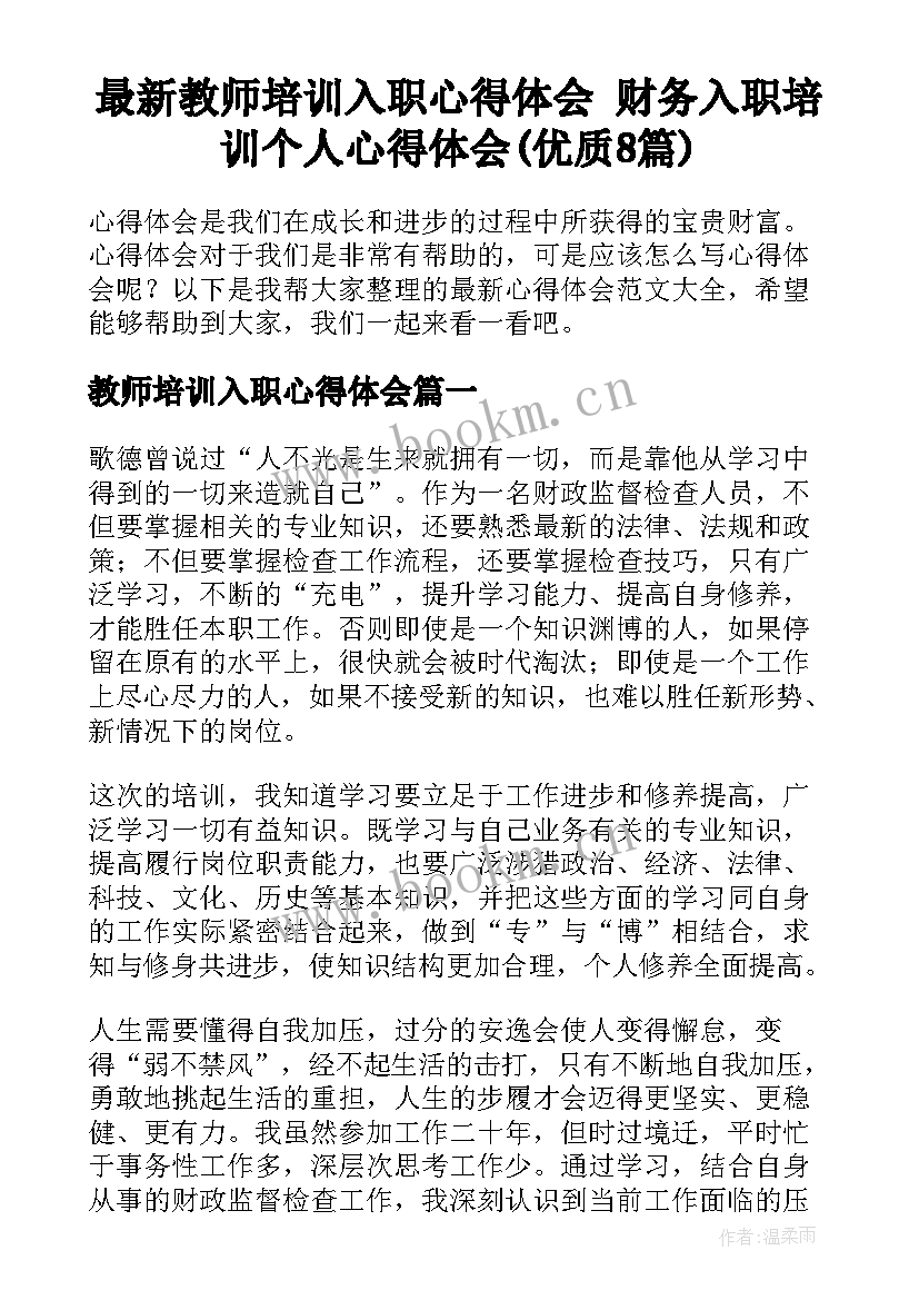 最新教师培训入职心得体会 财务入职培训个人心得体会(优质8篇)