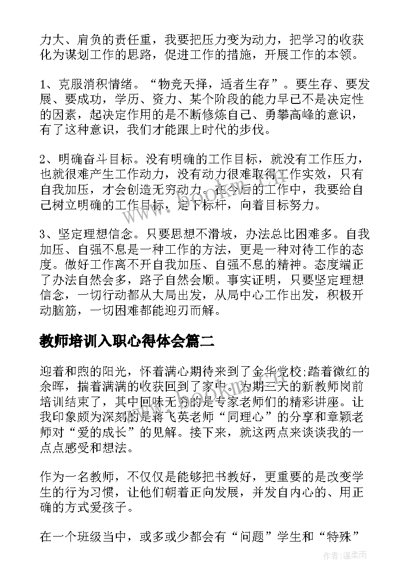 最新教师培训入职心得体会 财务入职培训个人心得体会(优质8篇)