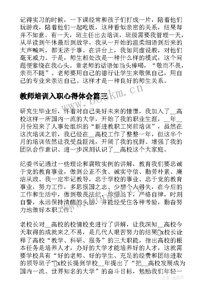 最新教师培训入职心得体会 财务入职培训个人心得体会(优质8篇)