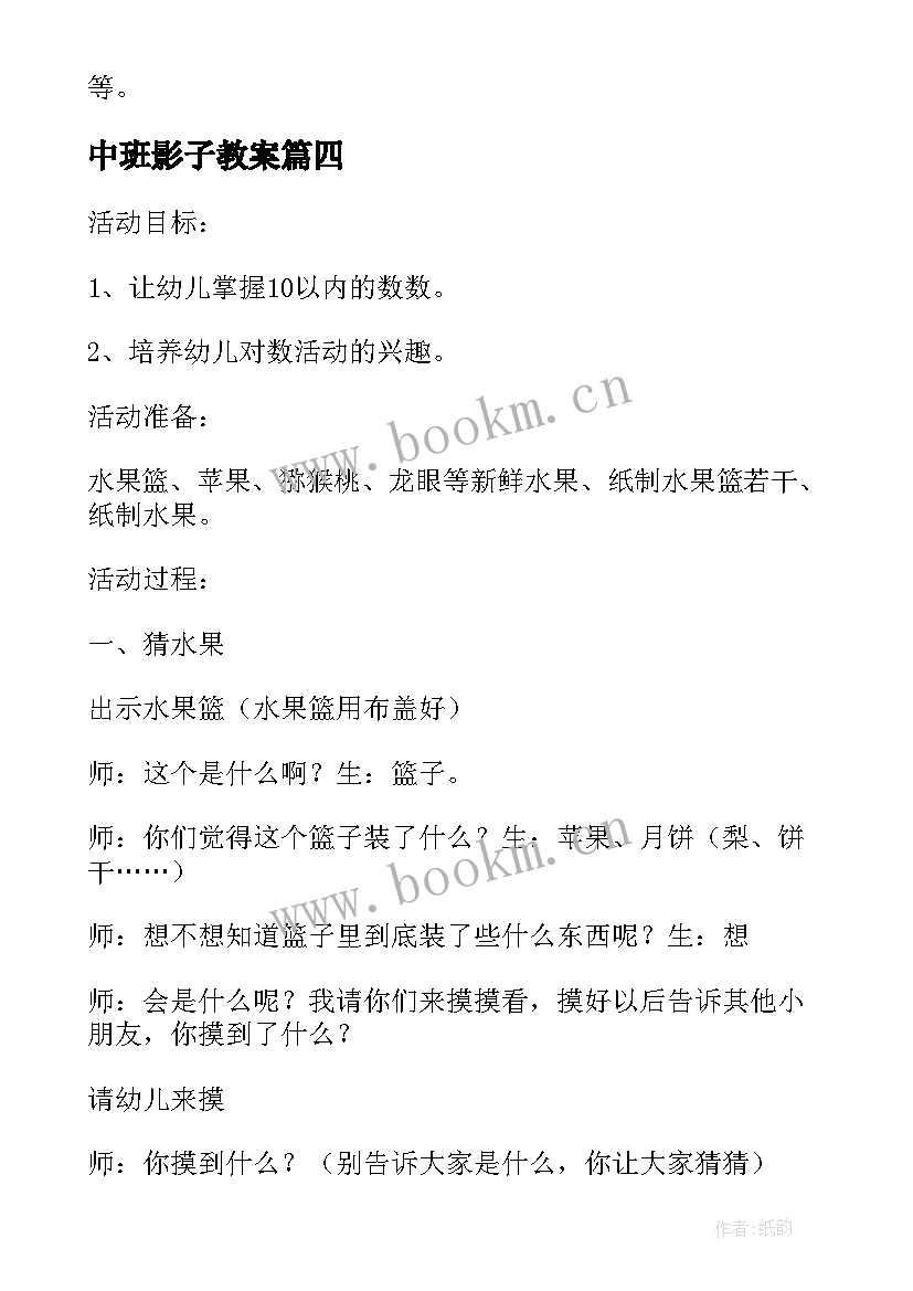 最新中班影子教案 幼儿园中班数学活动长度守恒教案设计(通用10篇)