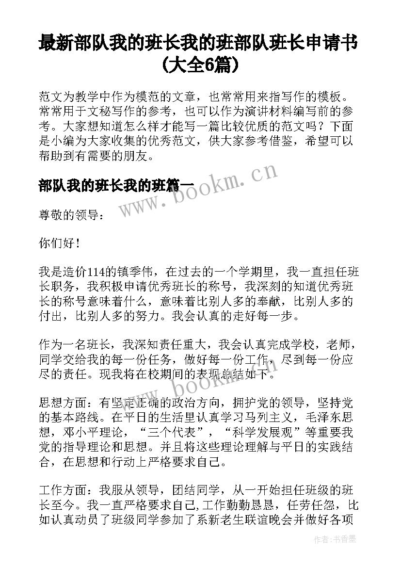 最新部队我的班长我的班 部队班长申请书(大全6篇)