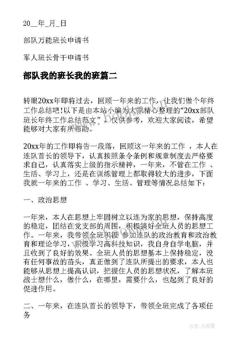 最新部队我的班长我的班 部队班长申请书(大全6篇)