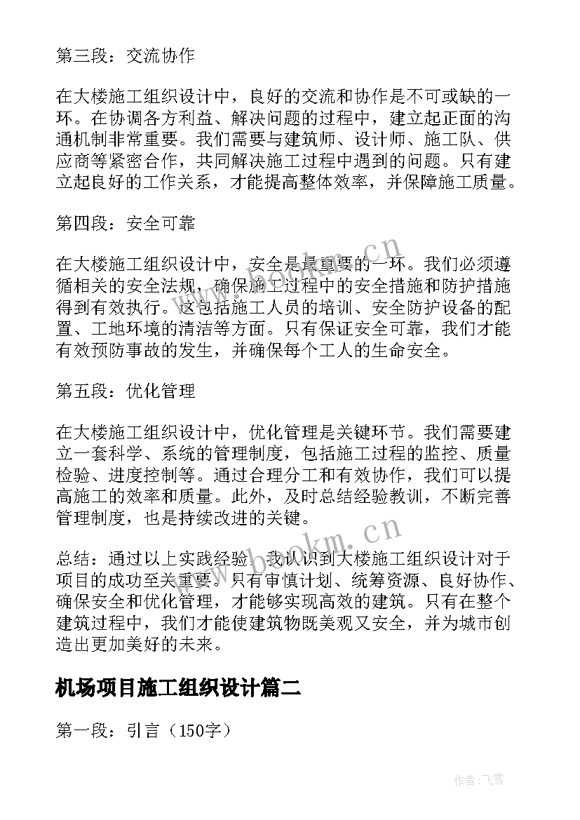 机场项目施工组织设计 大楼施工组织设计心得体会(精选5篇)