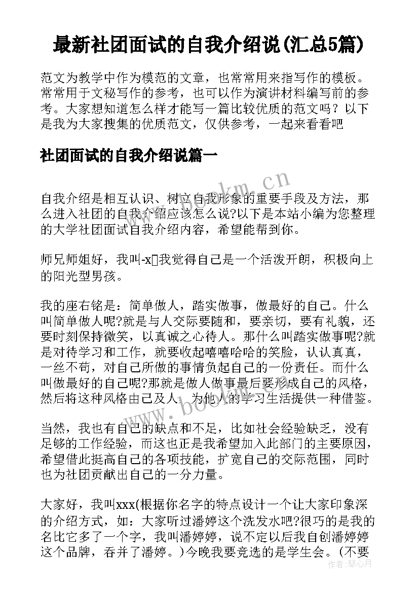 最新社团面试的自我介绍说(汇总5篇)