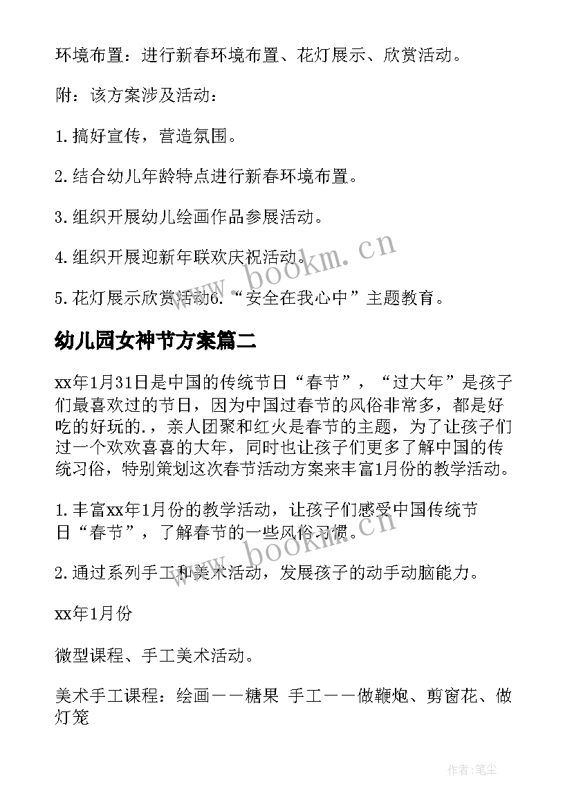 2023年幼儿园女神节方案(精选8篇)