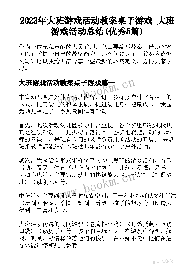 2023年大班游戏活动教案桌子游戏 大班游戏活动总结(优秀5篇)