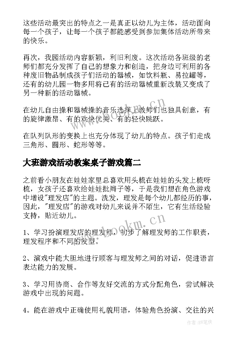 2023年大班游戏活动教案桌子游戏 大班游戏活动总结(优秀5篇)